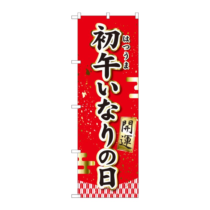[N] のぼり旗 初午いなりの日 開運 MTM No.81289 P・O・Pプロダクツ