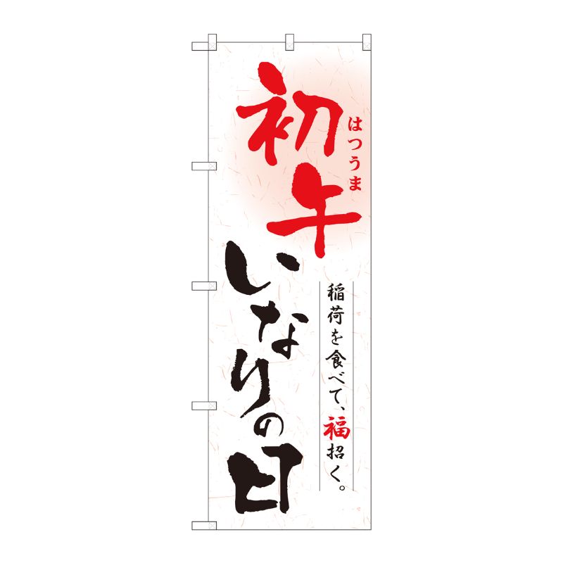 [N] のぼり旗 初午いなりの日 和紙 MTM No.81290 P・O・Pプロダクツ