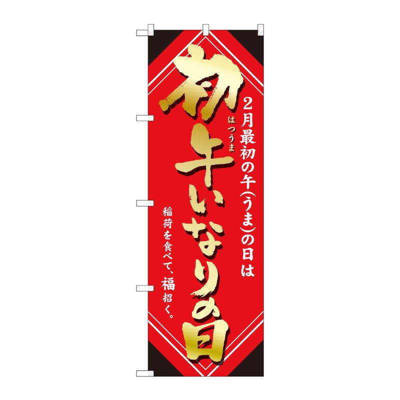 [N] のぼり旗 初午いなりの日 金字 MTM No.81291 P・O・Pプロダクツ