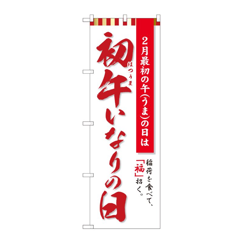 [N] のぼり旗 初午いなりの日 白 MTM No.81292 P・O・Pプロダクツ