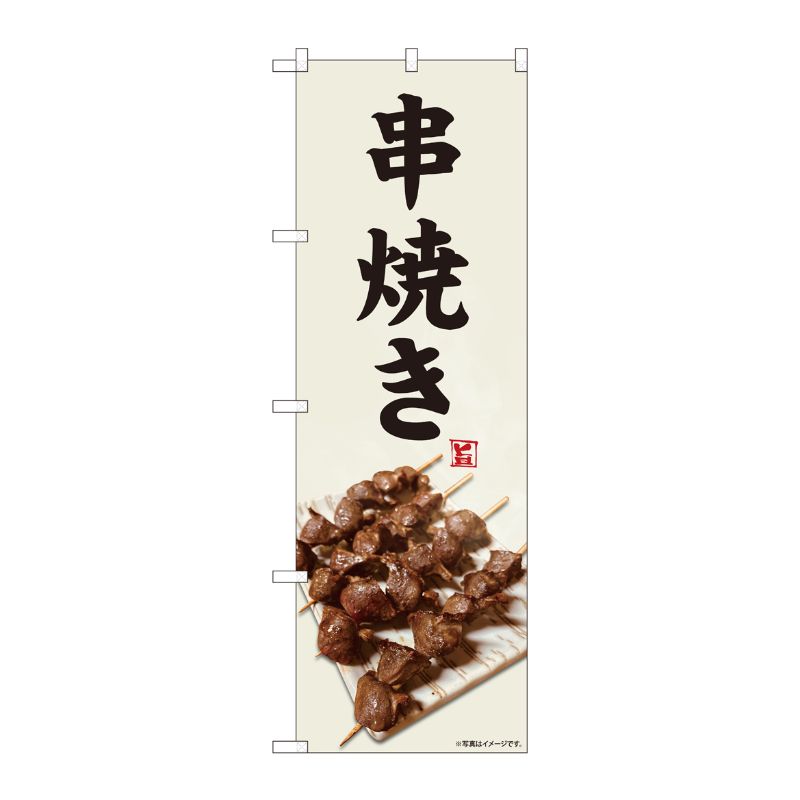 [N] のぼり旗 串焼き 灰白色 SYH 81440 P・O・Pプロダクツ