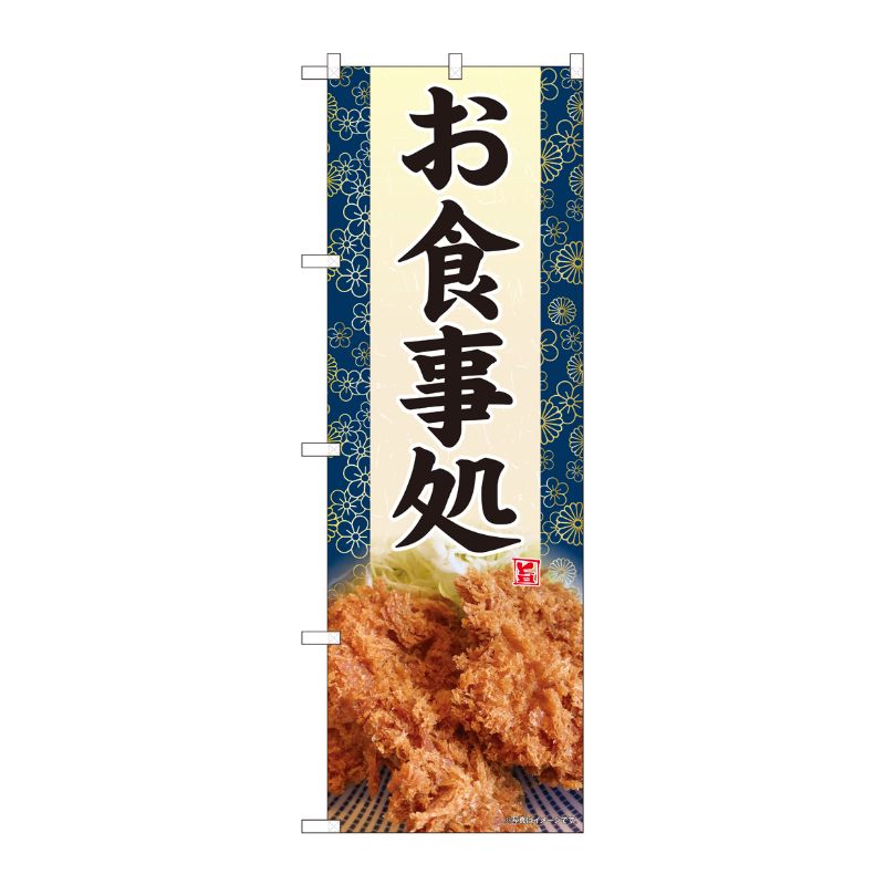 [N] のぼり旗 お食事処 かつ写真 SYH 81442 P・O・Pプロダクツ