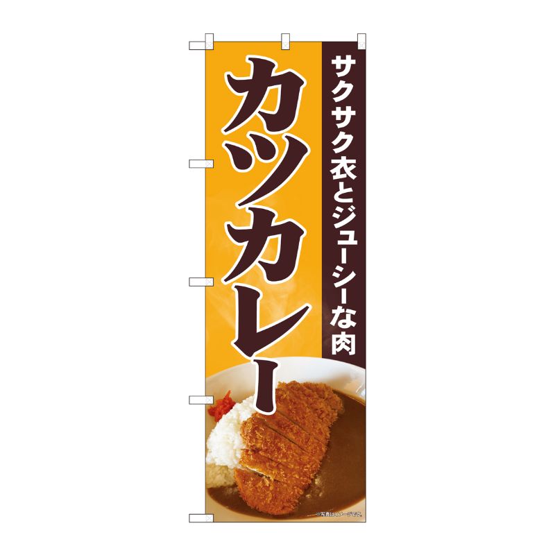 [N] のぼり旗 カツカレー サクサク衣 写真 SYH 81448 P・O・Pプロダクツ