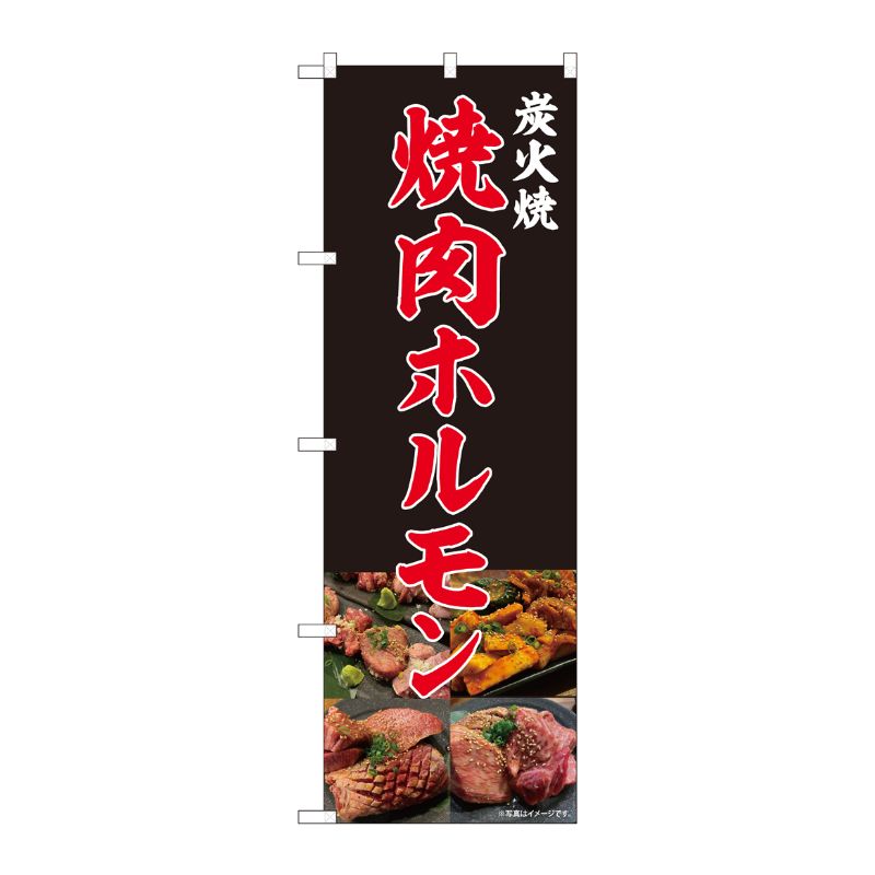[N] のぼり旗 焼肉ホルモン 写真 SYH 81453 P・O・Pプロダクツ