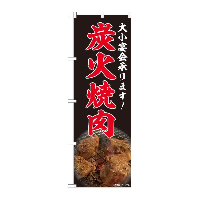 [N] のぼり旗 炭火焼肉 宴会 写真 SYH 81454 P・O・Pプロダクツ