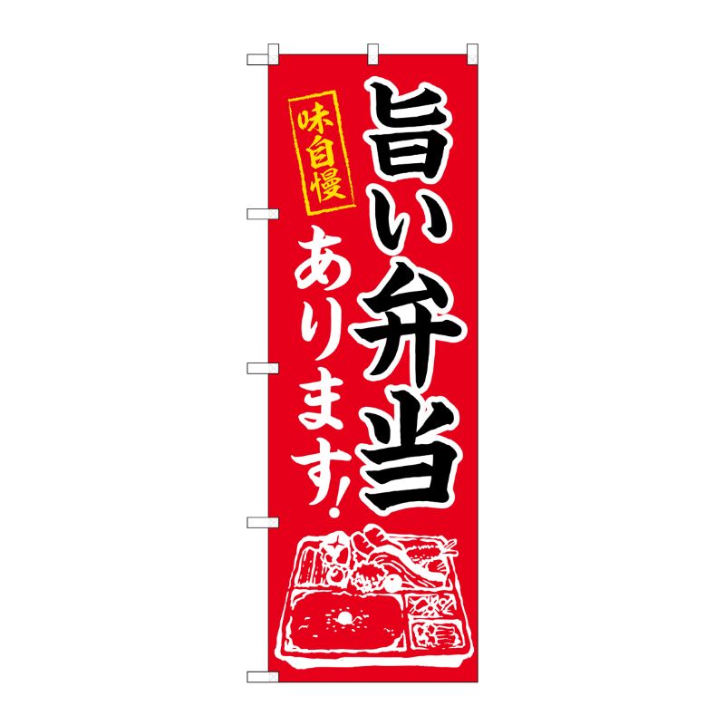 [N] のぼり旗 旨い弁当あります MWS 83803 P・O・Pプロダクツ