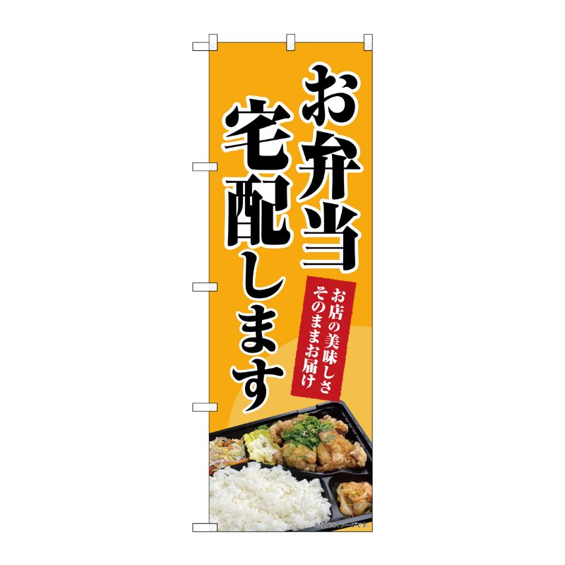 [N] のぼり旗 お弁当宅配します MWS 83804 P・O・Pプロダクツ
