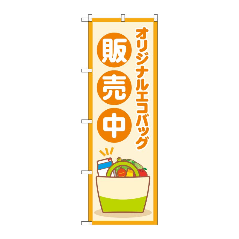 [N] のぼり旗 オリジナルエコバッグ販売中 MWS No.83806 P・O・Pプロダクツ