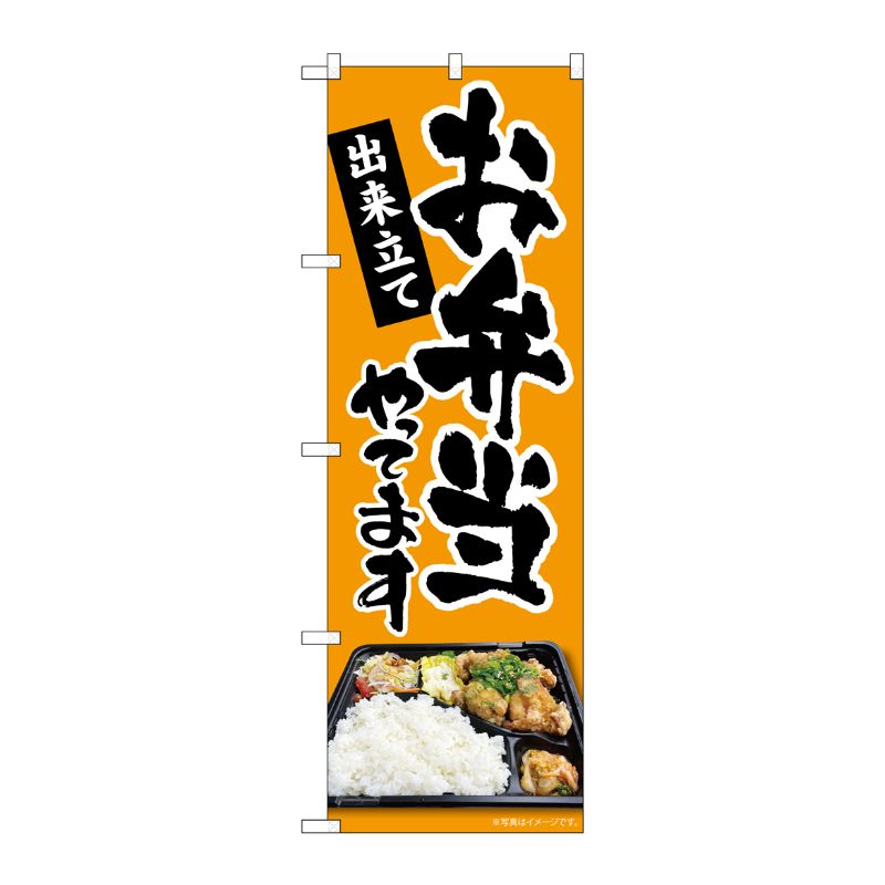[N] のぼり旗 お弁当やってます MKS 83853 P・O・Pプロダクツ