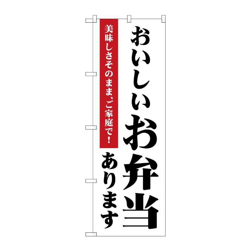 [N] のぼり旗 おいしいお弁当あります MKS 83854 P・O・Pプロダクツ