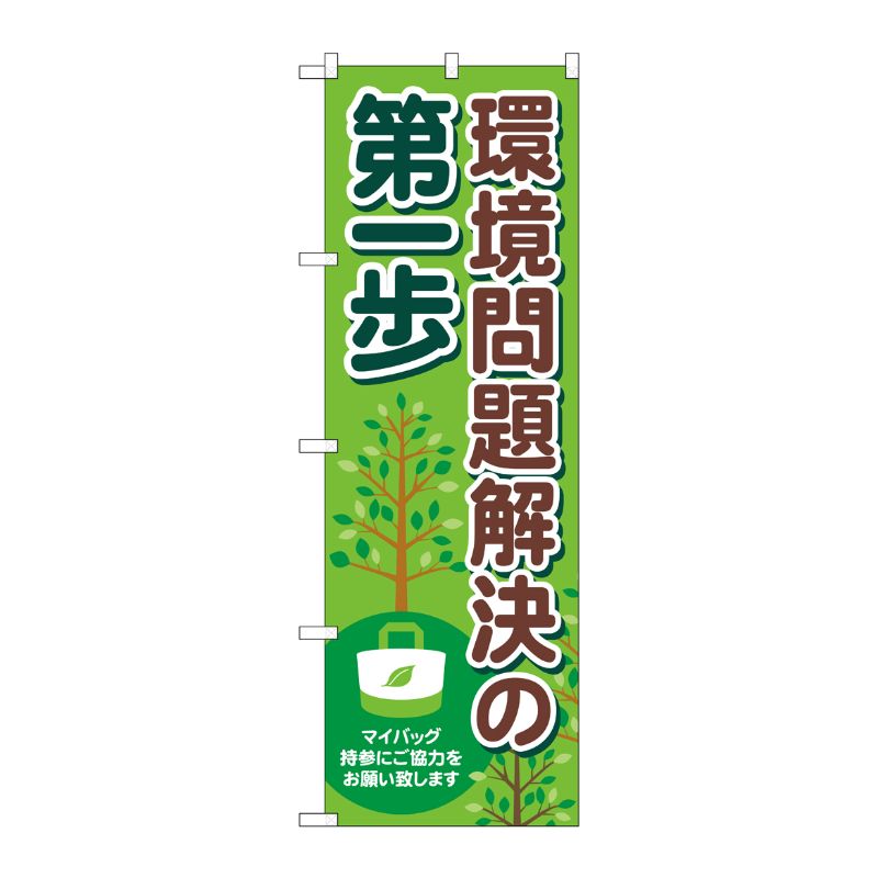 [N] のぼり旗 環境問題解決の第一歩 MKS No.83856 P・O・Pプロダクツ