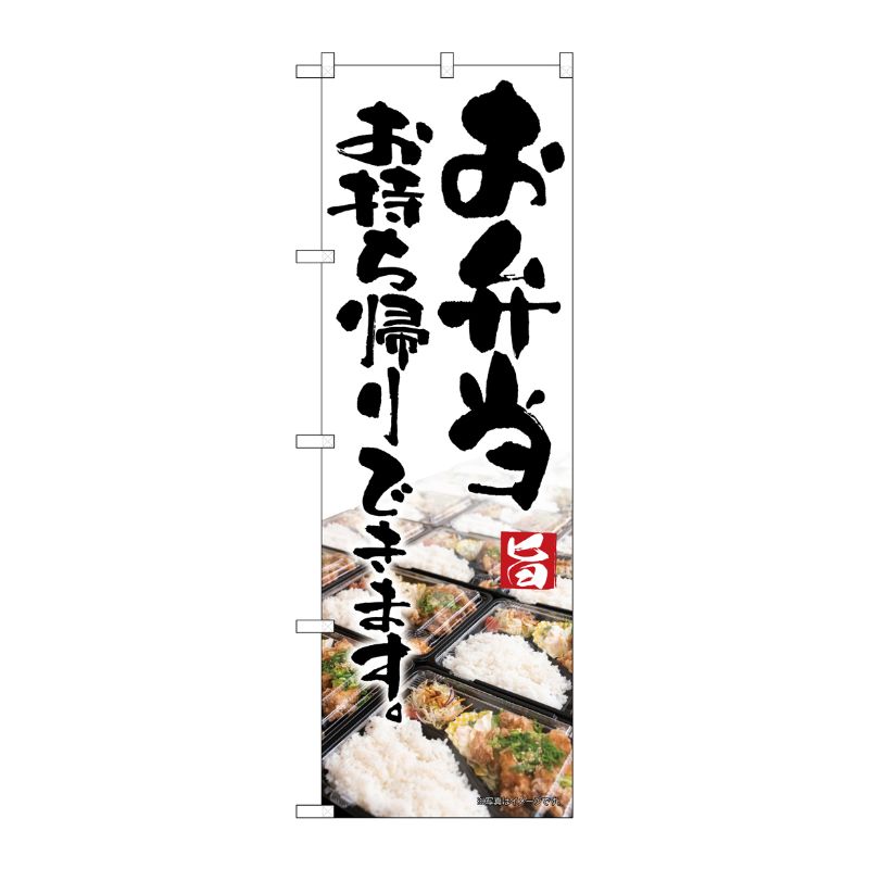 [N] のぼり旗 お弁当お持ち帰りできます 写真 MMF 83907 P・O・Pプロダクツ