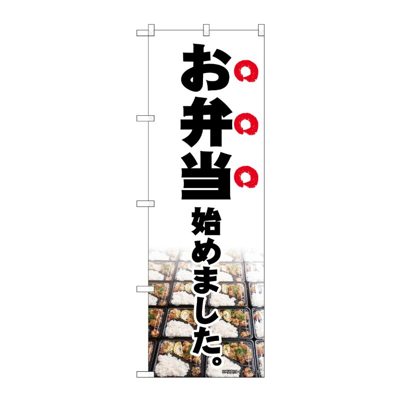 [N] のぼり旗 お弁当始めました 写真 MMF 83909 P・O・Pプロダクツ