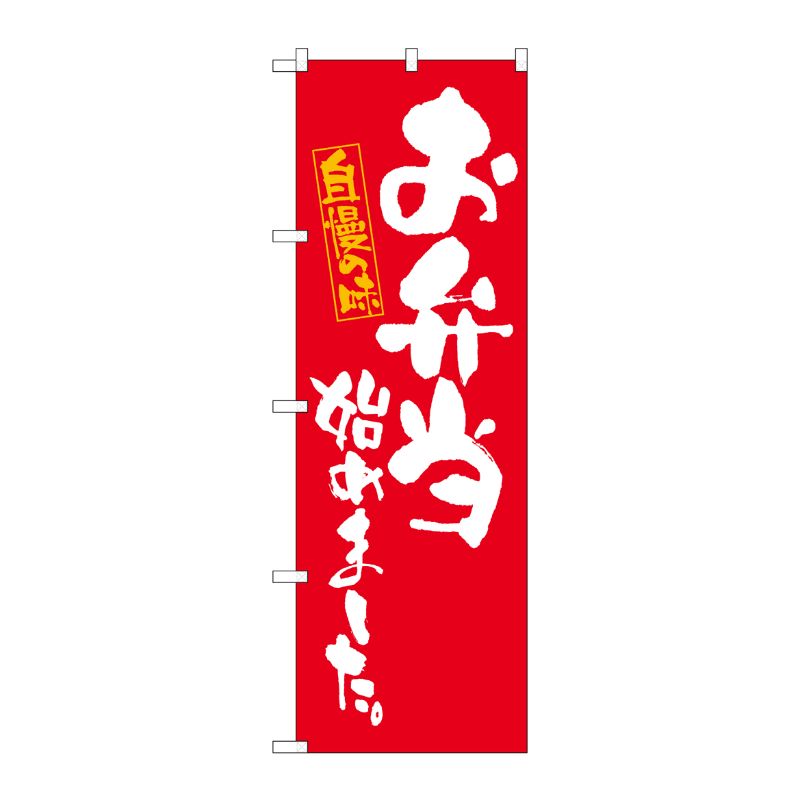 [N] のぼり旗 お弁当始めました 赤 MMF 83910 P・O・Pプロダクツ