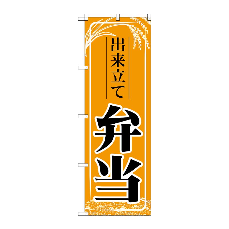 [N] のぼり旗 出来立て弁当 橙 MMF 83911 P・O・Pプロダクツ
