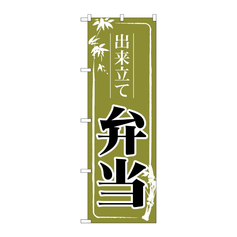 [N] のぼり旗 出来立て弁当 緑 MMF 83912 P・O・Pプロダクツ