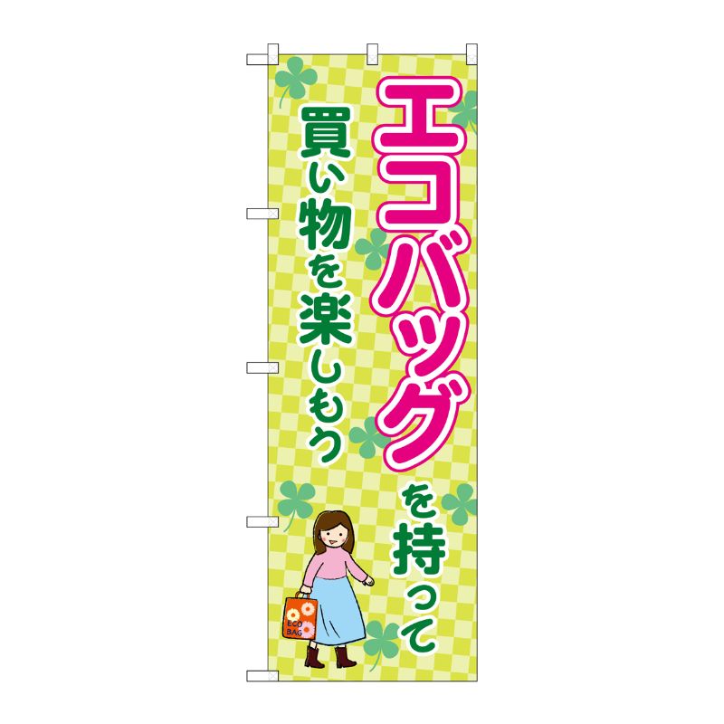 [N] のぼり旗 エコバッグを持って買い物を楽しもう MMF No.83913 P・O・Pプロダクツ
