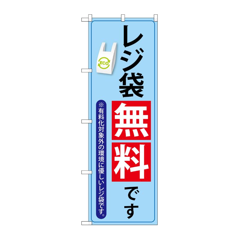 [N] のぼり旗 レジ袋無料です MMF No.83914 P・O・Pプロダクツ