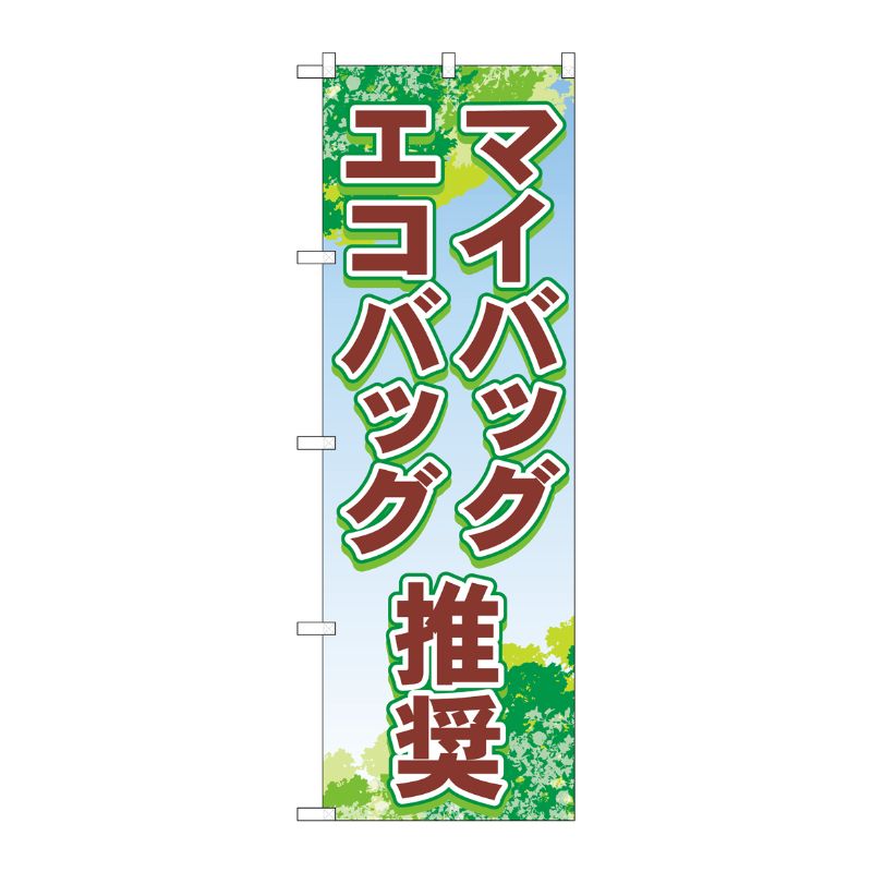 [N] のぼり旗 マイバッグ・エコバッグ推奨 FNM No.83955 P・O・Pプロダクツ