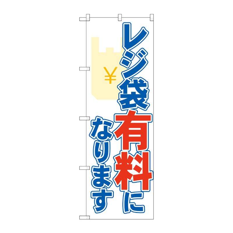 [N] のぼり旗 レジ袋有料になります OTM No.84004 P・O・Pプロダクツ