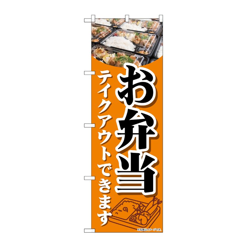 [N] のぼり旗 お弁当テイクアウトできます KDR 84053 P・O・Pプロダクツ