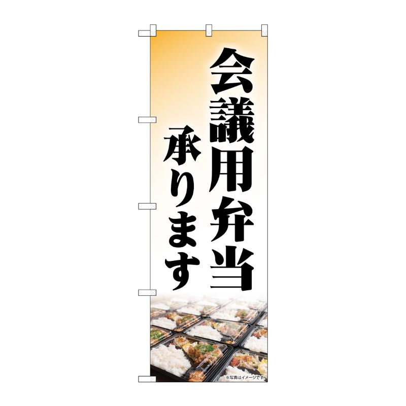 [N] のぼり旗 会議用弁当承ります KDR 84054 P・O・Pプロダクツ