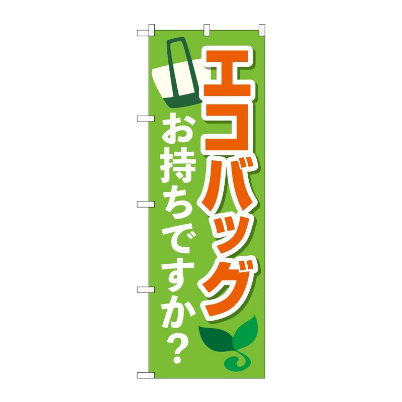 [N] のぼり旗 エコバッグお持ちですか？ KDR No.84055 P・O・Pプロダクツ