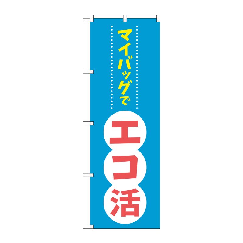 [N] のぼり旗 マイバッグでエコ活 KDR No.84056 P・O・Pプロダクツ