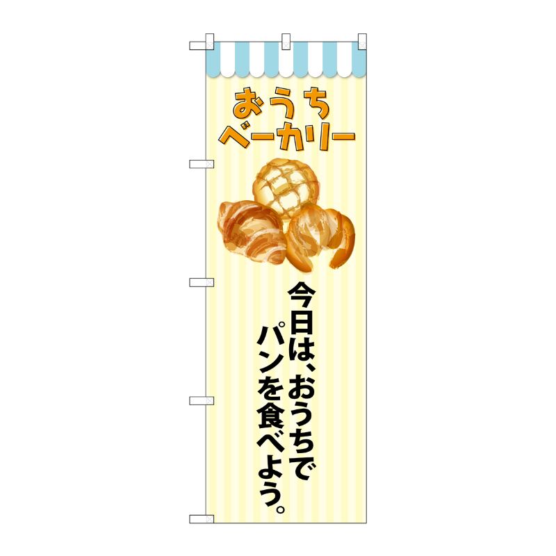 [G] のぼり旗 おうちベーカリー No.SNB-5561 P・O・Pプロダクツ