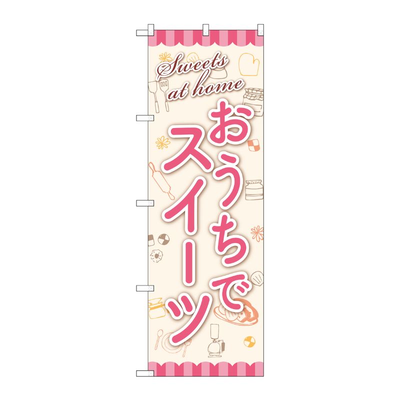 [G] のぼり旗 おうちでスイーツ No.SNB-5562 P・O・Pプロダクツ