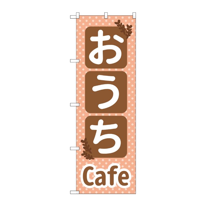 [G] のぼり旗 おうちCafe No.SNB-5564 P・O・Pプロダクツ