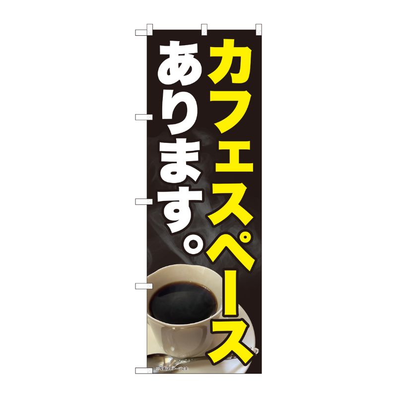 [N] のぼり旗 カフェスペースあります SYH 81459 P・O・Pプロダクツ