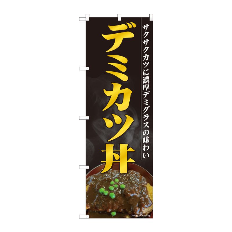 [N] のぼり旗 デミカツ丼 黒地 SYH 81465 P・O・Pプロダクツ