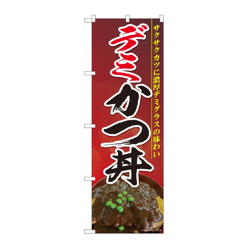 [N] のぼり旗 デミカツ丼 濃赤地 SYH 81466 P・O・Pプロダクツ