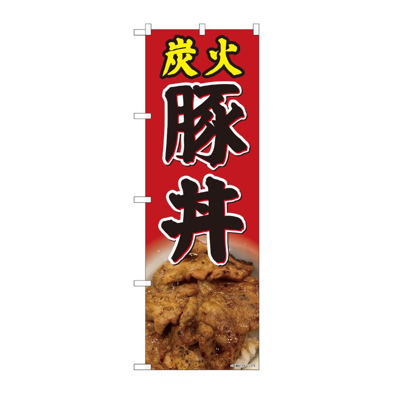[N] のぼり旗 炭火豚丼 赤 写真 SYH 81467 P・O・Pプロダクツ