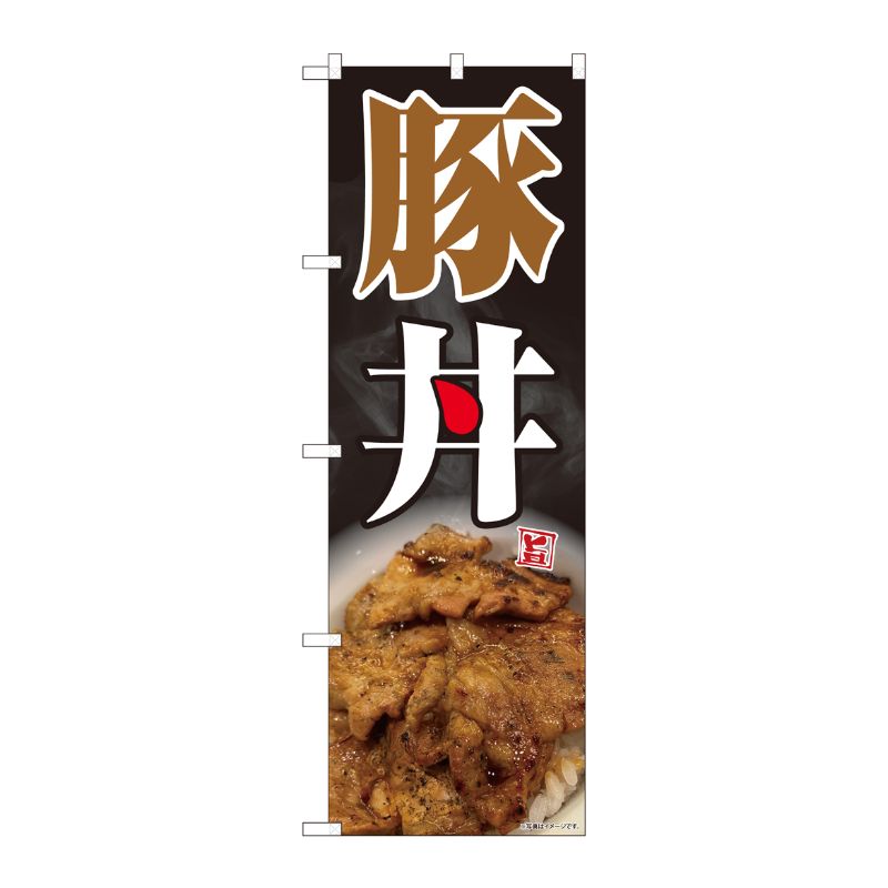 [N] のぼり旗 豚丼 黒地 写真 SYH 81468 P・O・Pプロダクツ