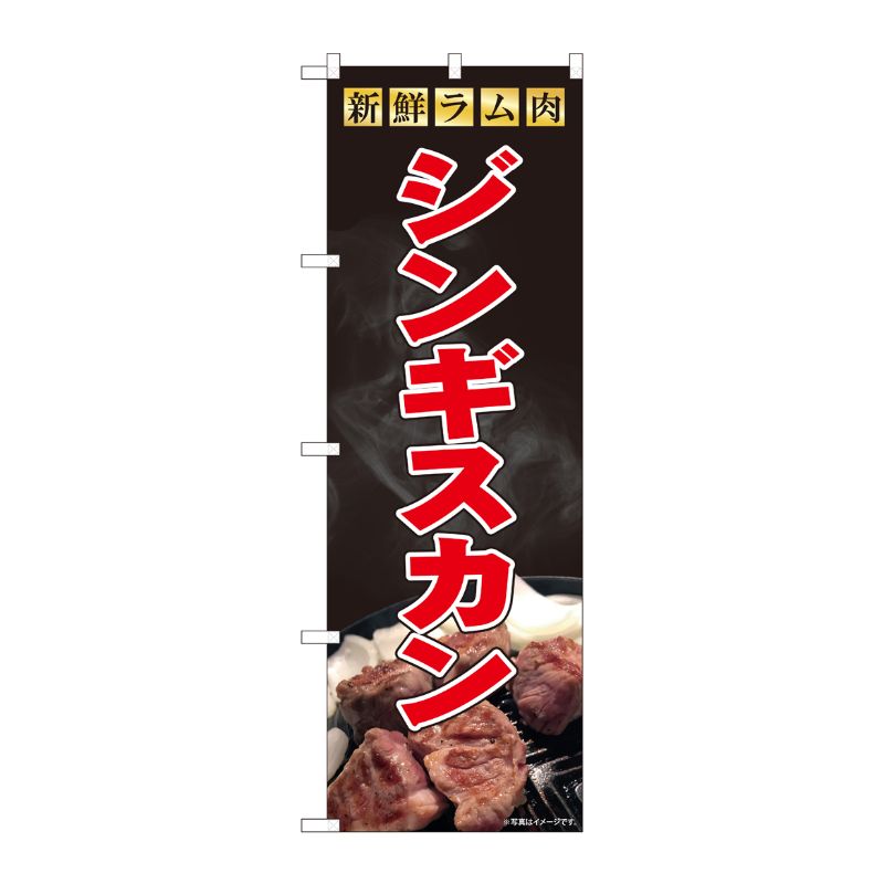[N] のぼり旗 ジンギスカン ラム肉 写真 SYH 81470 P・O・Pプロダクツ