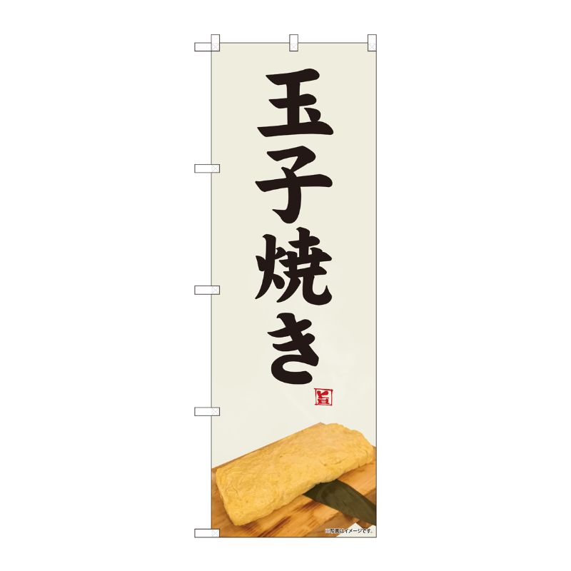 [N] のぼり旗 玉子焼き 白灰地 SYH 81472 P・O・Pプロダクツ