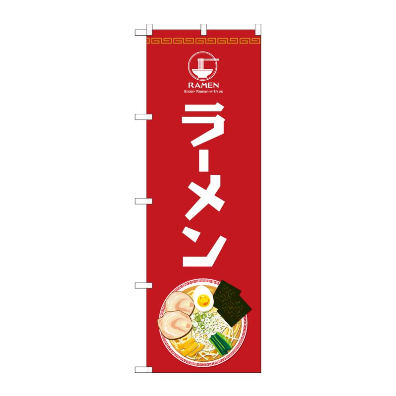 [N] のぼり旗 ラーメンEnjoy SYH 81482 P・O・Pプロダクツ