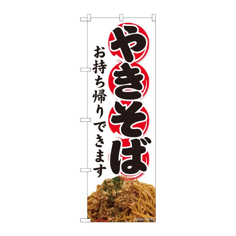 [N] のぼり旗 やきそば お持ち帰り SYH 81484 P・O・Pプロダクツ