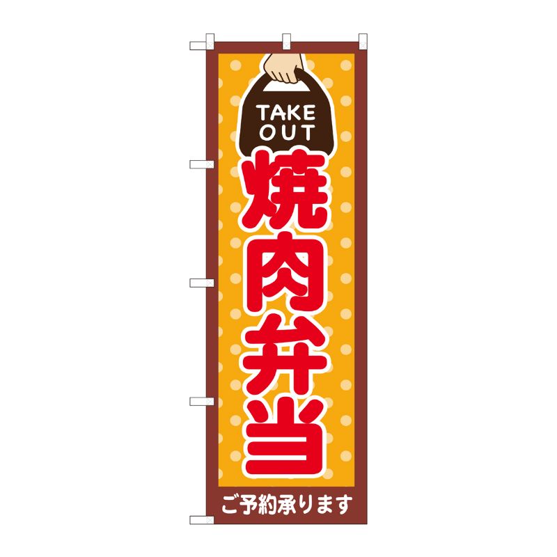 [N] のぼり旗 焼肉弁当 TAKE OUT NSH 82532 P・O・Pプロダクツ