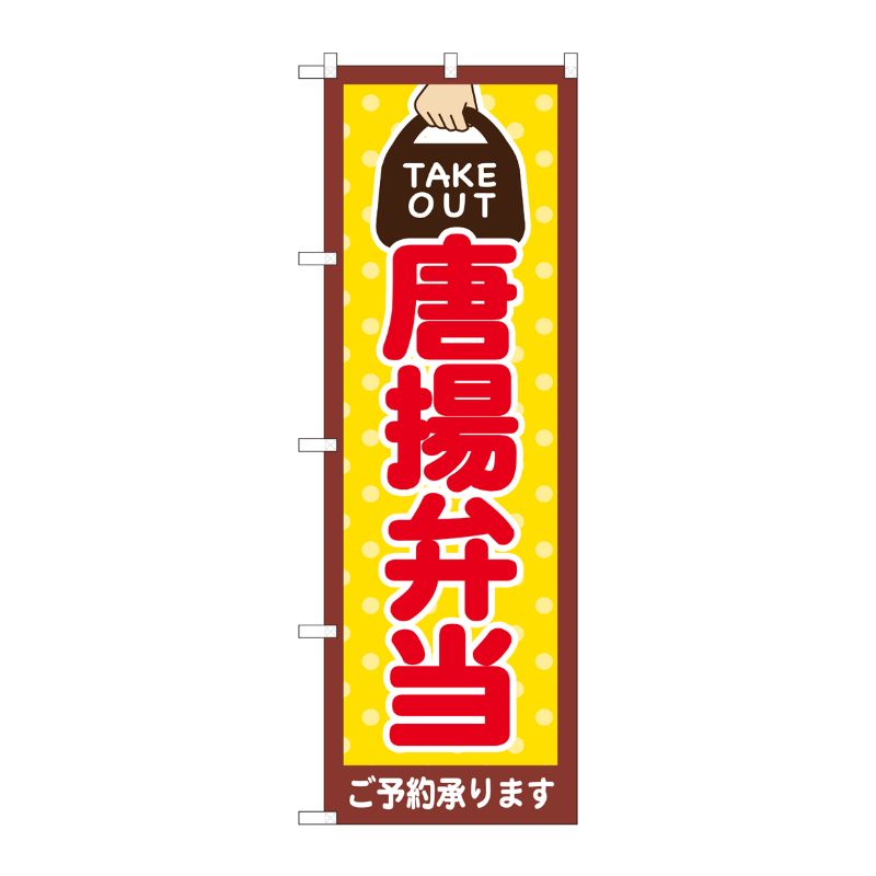 [N] のぼり旗 唐揚弁当 TAKE OUT NSH 82533 P・O・Pプロダクツ