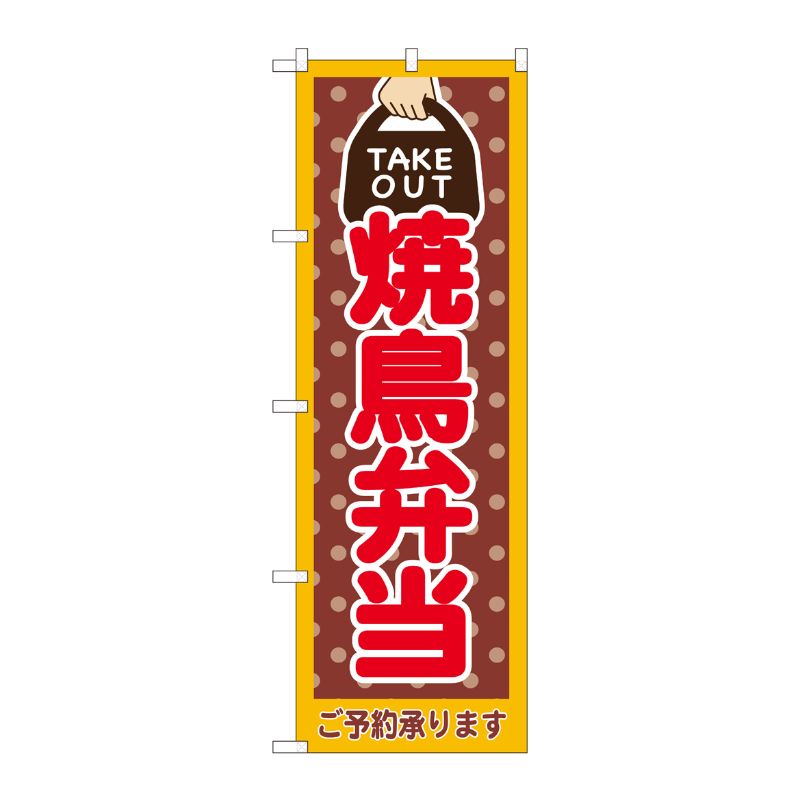 [N] のぼり旗 焼鳥弁当 TAKE OUT NSH 82534 P・O・Pプロダクツ