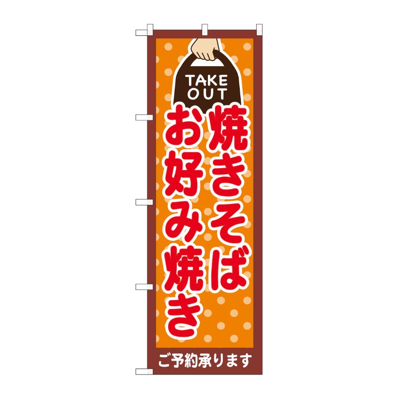 [N] のぼり旗 焼そば お好み TAKE OUT NSH 82535 P・O・Pプロダクツ