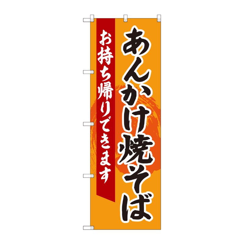 [N] のぼり旗 あんかけ焼きそば 持帰 ADT 84633 P・O・Pプロダクツ