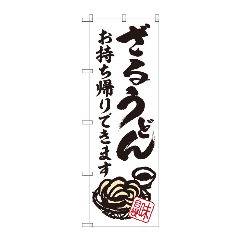 [N] のぼり旗 ざるうどん 持ち帰り ADT 84634 P・O・Pプロダクツ