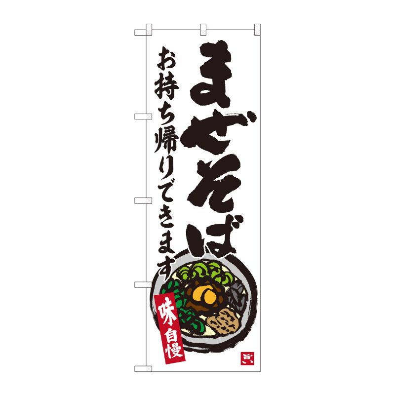 [N] のぼり旗 まぜそば お持帰り ADT 84636 P・O・Pプロダクツ