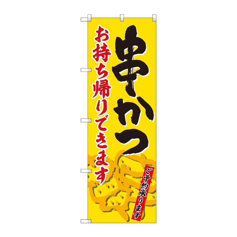 [N] のぼり旗 串かつ お持ち帰り ADT 84637 P・O・Pプロダクツ