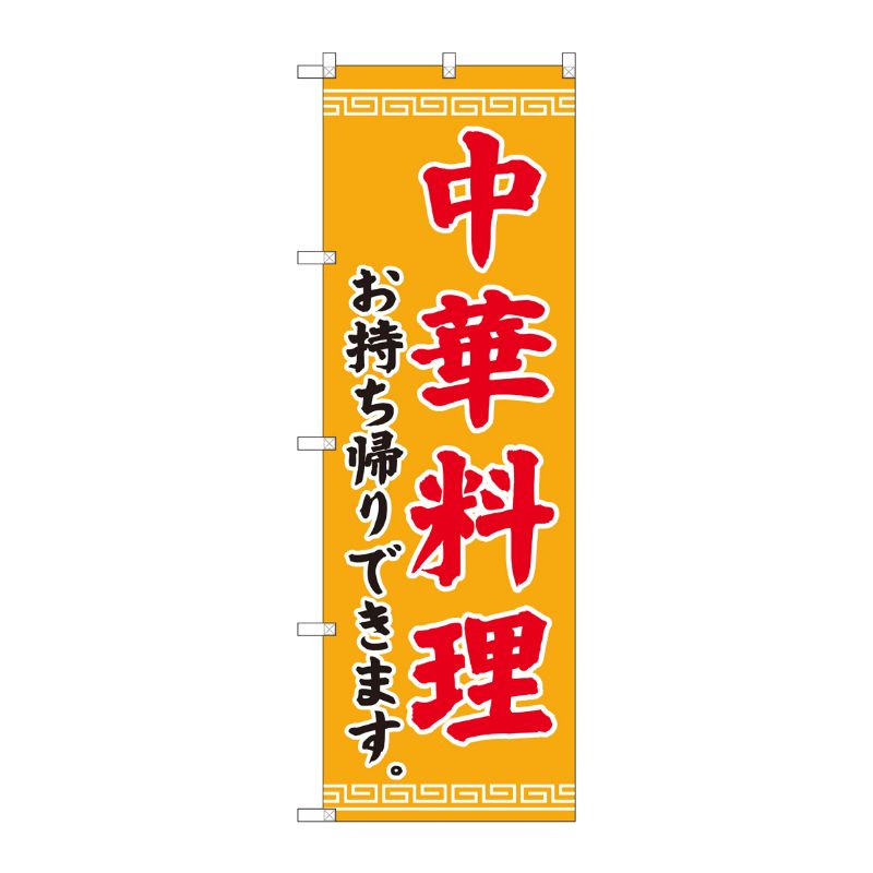 [N] のぼり旗 中華料理 お持ち帰り ADT 84638 P・O・Pプロダクツ