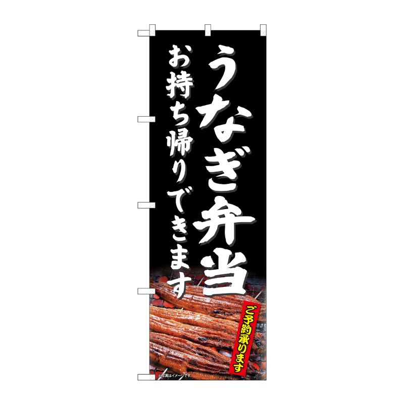 [N] のぼり旗 うなぎ弁当持帰 SYH 81486 P・O・Pプロダクツ
